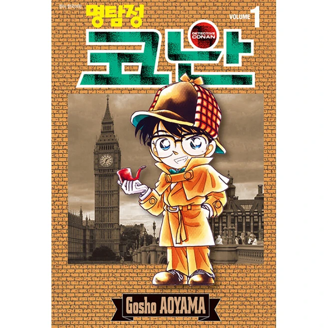[서울미디어코믹스(서울문화사)]명탐정 코난 1, Gosho AOYAMA, 서울미디어코믹스(서울문화사)
