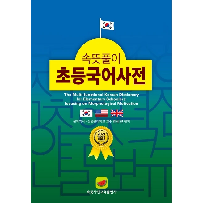 속뜻풀이 초등국어사전(2022), 속뜻사전교육출판사(LBH교육출판사), 단품