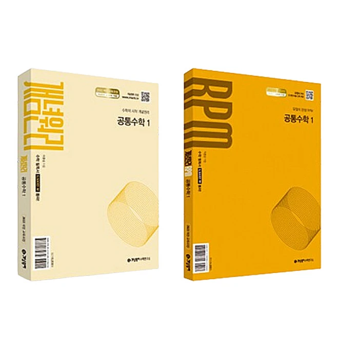 개념원리 공통수학 1 + RPM 공통수학 1 세트, 수학영역