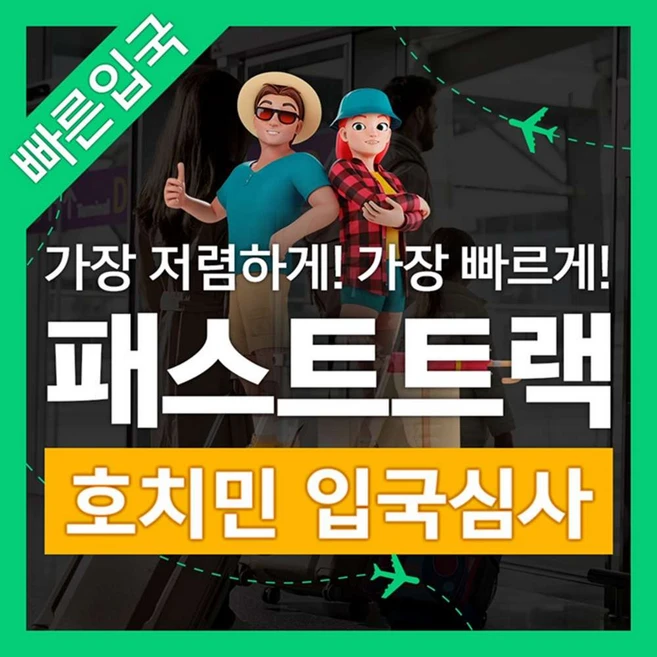 [호치민] 베트남 호치민 공항 입출국심사 VIP 패스트트랙 서비스 (탄선녓공항)