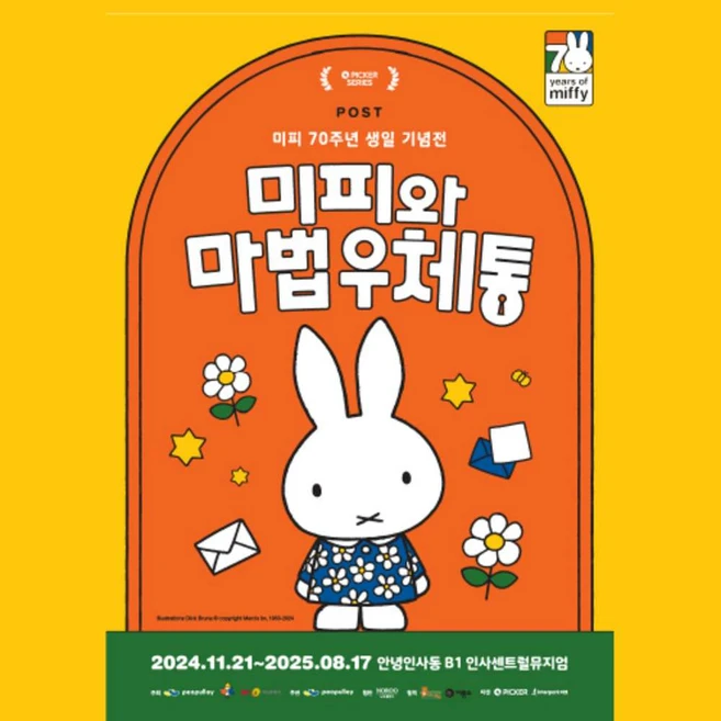 [인사동] 미피 70주년 생일 기념전: 미피와 마법 우체통