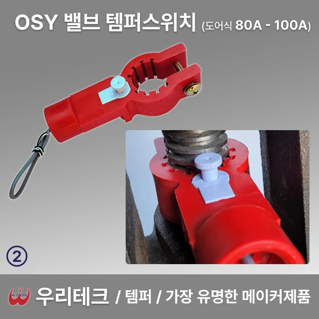 2번 우리테크 OSY 밸브 템퍼스위치 (도어식) 80-100A /개폐밸브스위치 /메이커제품, 1개