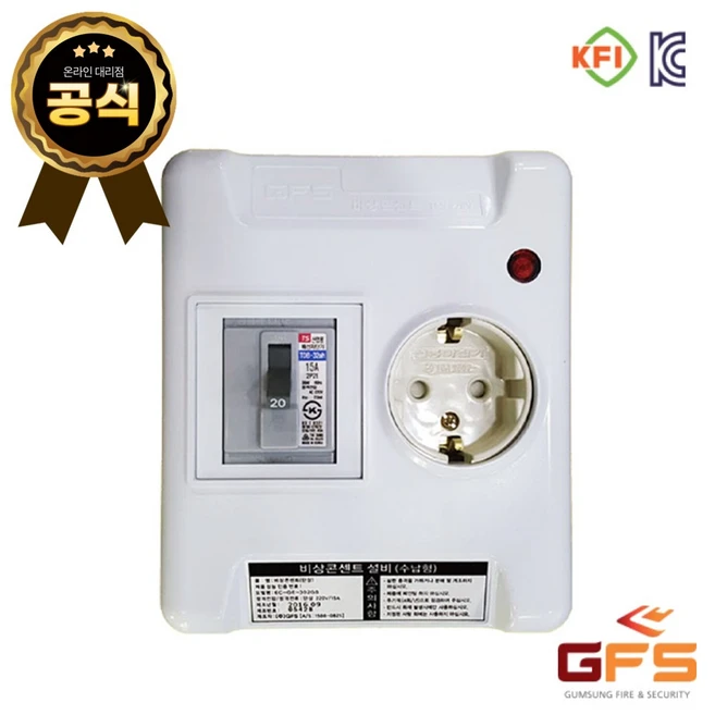 GFS 소방용 비상콘센트 단상 2.5KA, 1개