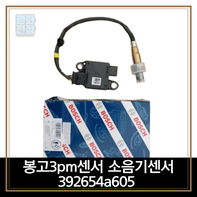 평화전장 봉고3pm센서 392654a605 소음기센서, 1개