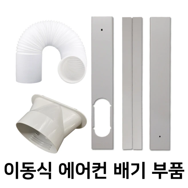추천1 위니아 이동식 에어컨 부속품