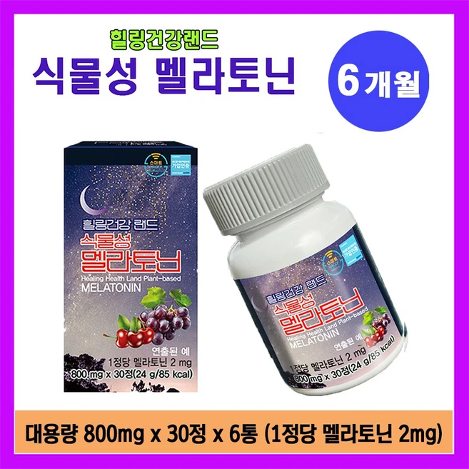 식물성멜라토닌 6개월 30정x6박스 미국산 멜라토닌 2mg 함유 힐링건강랜드, 6박스, 30정