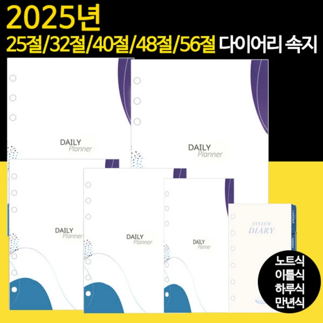 2025년 6공 다이어리속지 리필속지 모음 /56절 40절 48절 32절 25절 노트식 이틀식 하루식 리필속지/우체국소포발송, 2025년_25절속지(노트식)