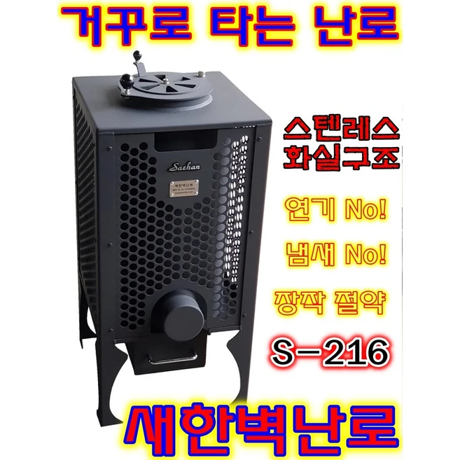 거꾸로 타는 화목난로 새한난로 s216 화목난로 하향식 펠릿연료 나무장작 벽난로 소각로 새한화목난로