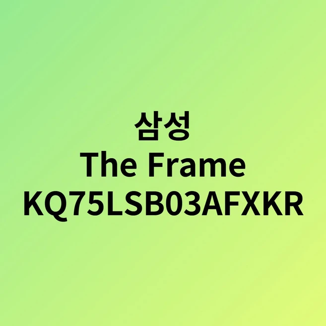 추천10 KQ75LSB03AFXKR