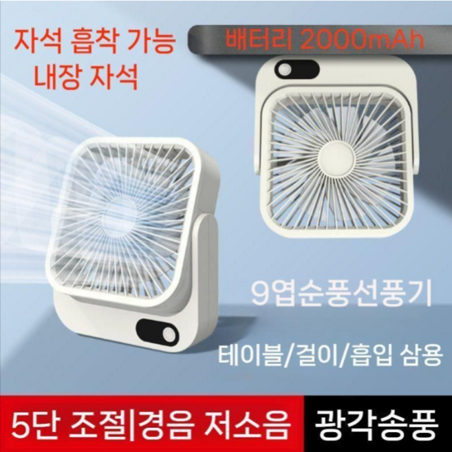 추천9 마그네틱선풍기