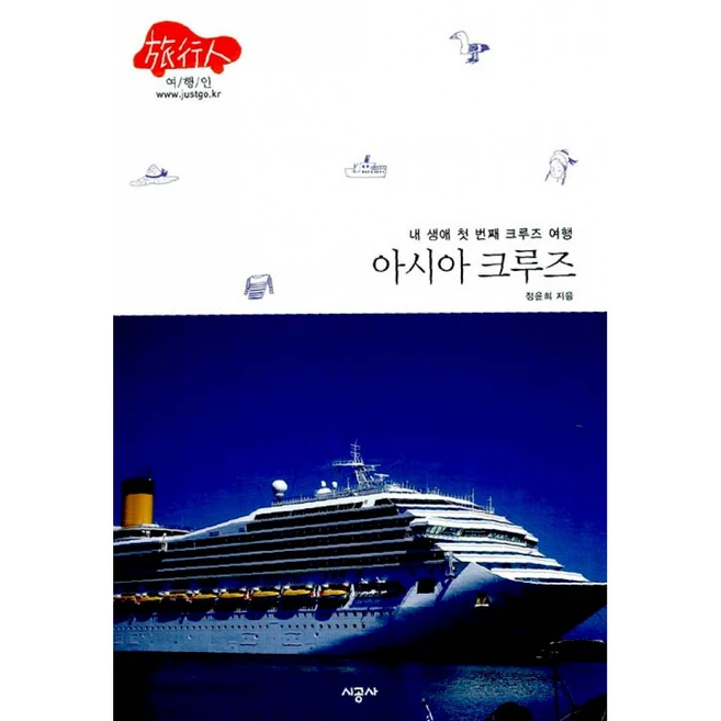 아시아 크루즈 : 내 생애 첫 번째 여행 (여행인 시리즈 3), 시공사, 정윤희 저