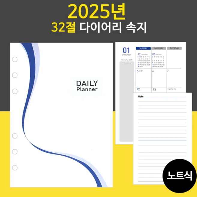 2025년 32절 노트식 다이어리 리필 속지