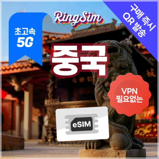 링심 중국이심 5G 데이터무제한 VPN NO 중국전지역 사용 esim e심 유심, 1개, 5G 매일3GB 후 저속 무제한, 3일