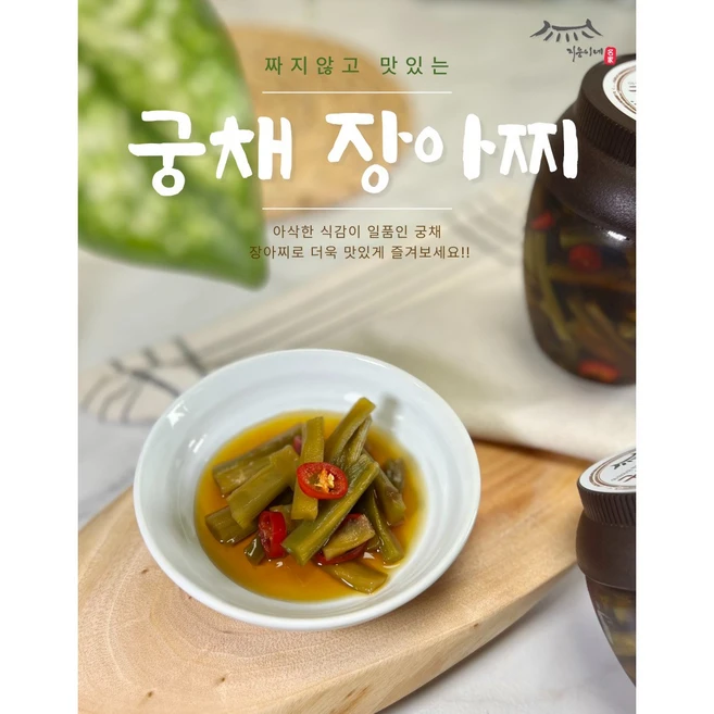 [지웅이네장아찌] 궁채장아찌, 1개, 1kg
