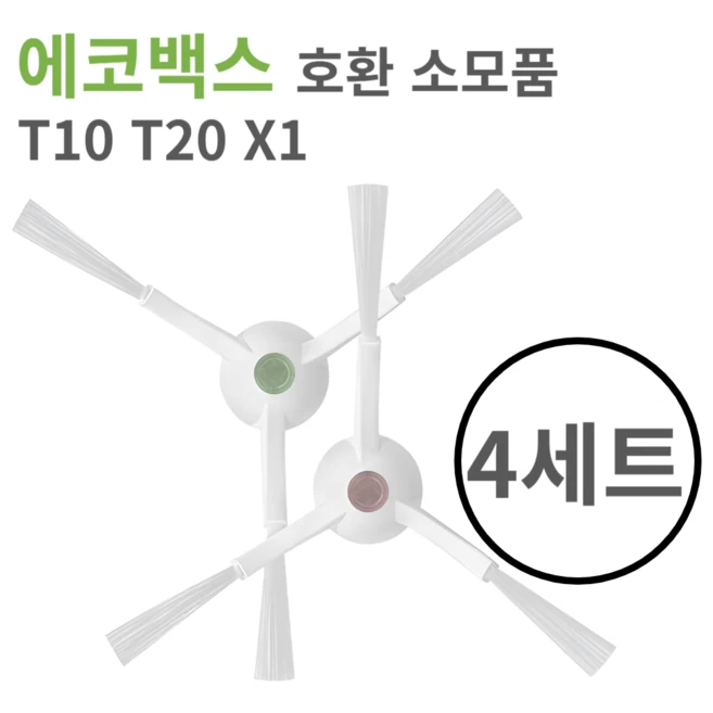 추천3 에코백스 t10 옴니 사이드브러쉬