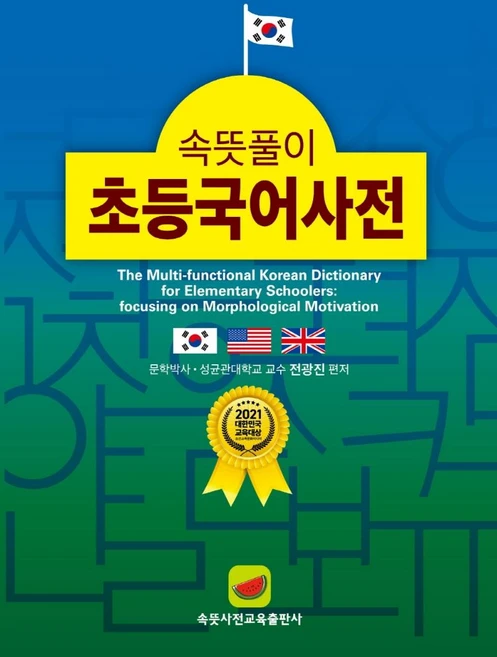 속뜻풀이 초등국어사전(2022), 속뜻사전교육출판사(LBH교육출판사), 단품