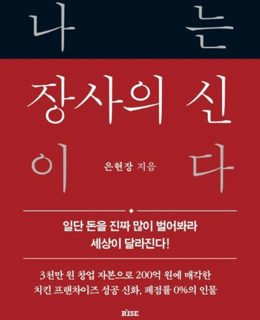 나는 장사의 신이다:일단 돈을 진짜 많이 벌어봐라 세상이 달라진다!, 떠오름(RISE), 은현장