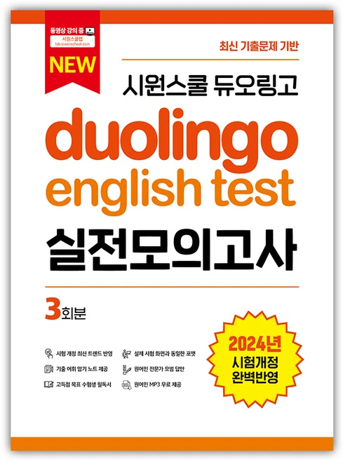 시원스쿨 듀오링고 Duolingo English Test 실전모의고사, 시원스쿨LAB