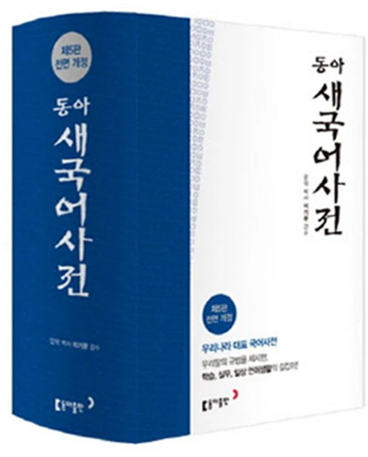 동아 새 국어사전(색인), 전학년, 동아출판