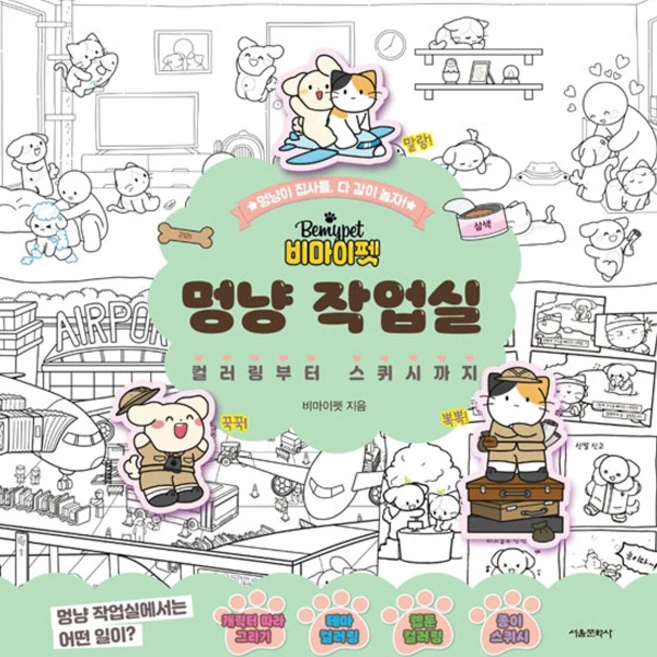 비마이펫 멍냥 작업실: 컬러링부터 스퀴시까지, 서울문화사