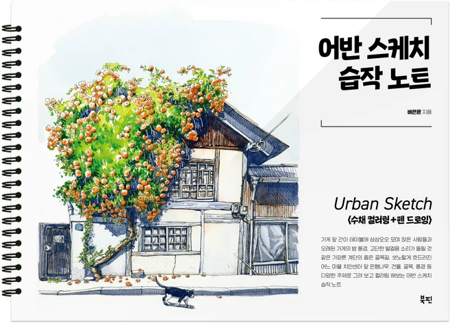 어반 스케치 습작 노트:수채 컬러링 + 펜 드로잉, 북핀, 배은윤