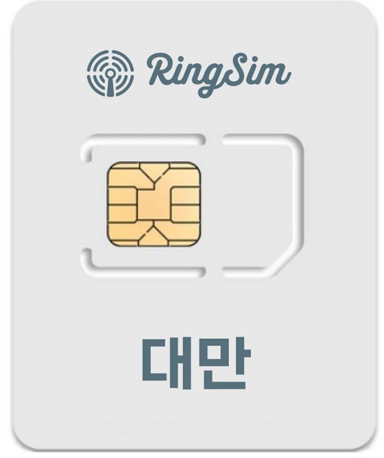 링심 대만 유심칩, 4일, 무제한, 1개