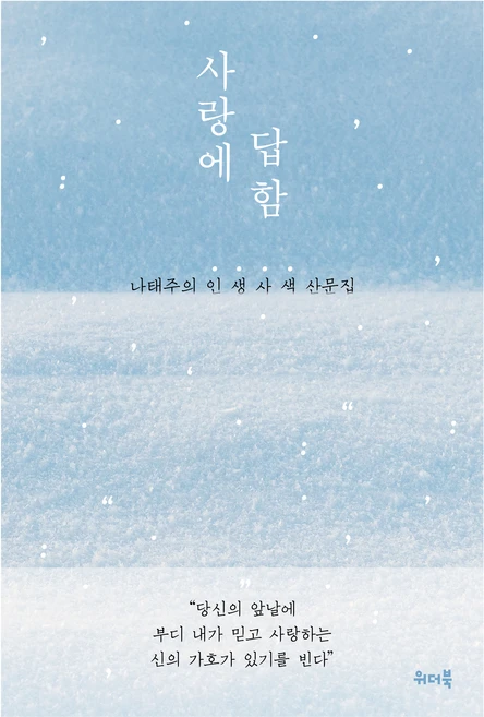 사랑에 답함:나태주의 인생사색 산문집, 위더북, 나태주