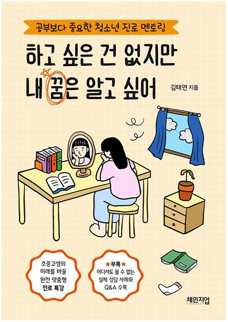 하고 싶은 건 없지만 내 꿈은 알고 싶어:공부보다 중요한 청소년 진로 멘토링, 김태연, 체인지업
