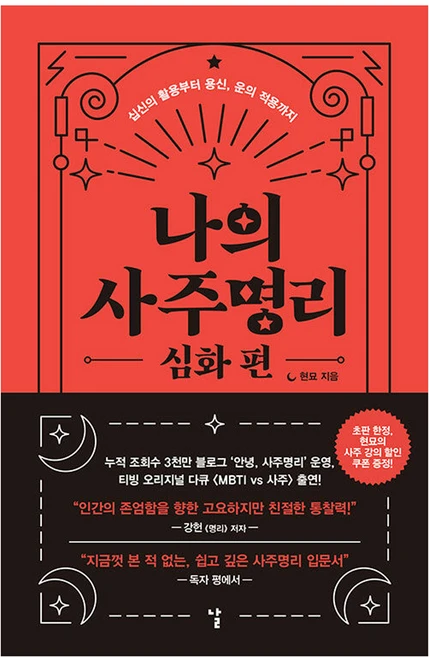 나의 사주명리 심화 편: 십신의 활용부터 용신 운의 적용까지, 날, 현묘