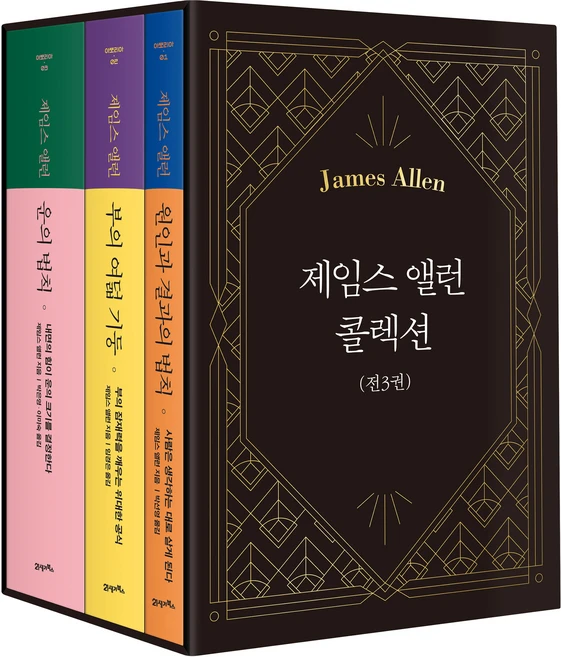 제임스 앨런 콜렉션 세트 전 3권, 21세기북스