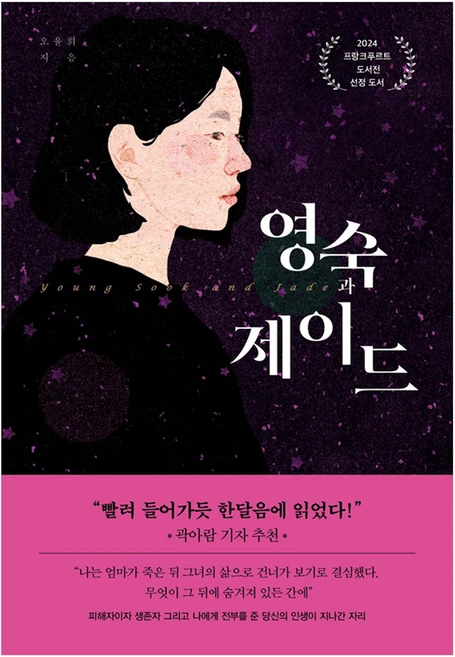 영숙과 제이드, 리프, 오윤희