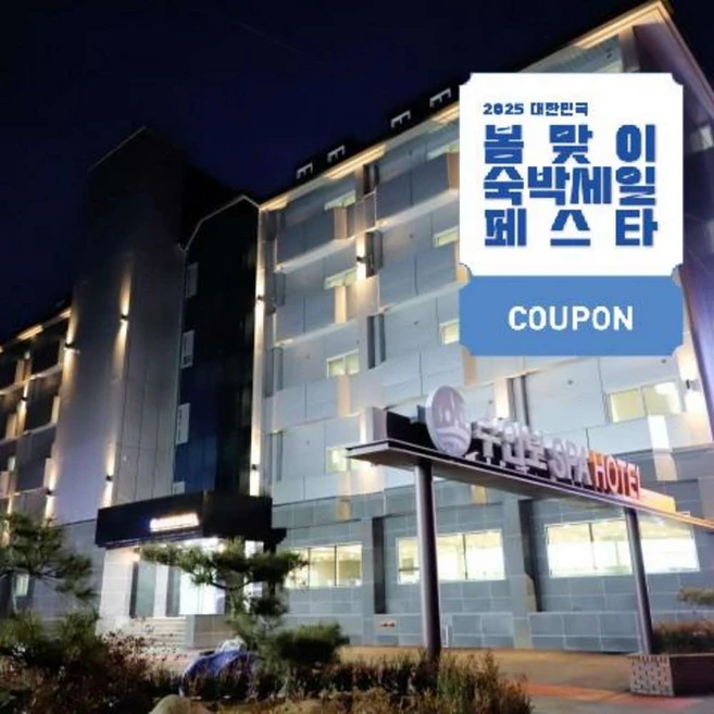[충주시] [최대 3만원 쿠폰할인]수안보 스파호텔