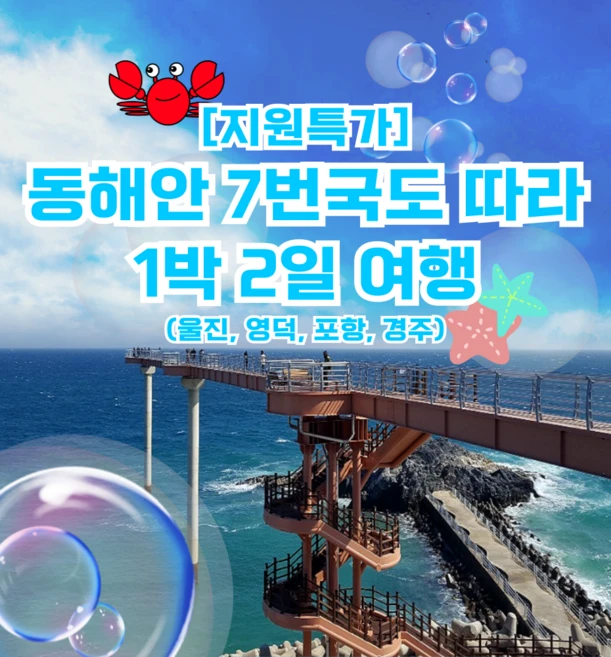 [경상] ★3/22,29★동해안 7번국도 따라 1박2일 여행 (울진,영덕,포항,경주)