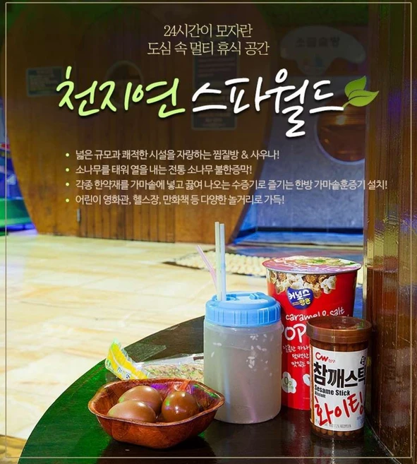 [중랑구] 신내동 천지연 스파월드