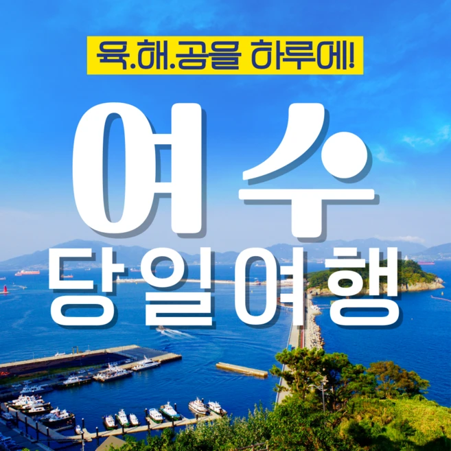 [전라] [KTX]낭만 여수(요트/케이블카/오동도)당일기차여행-4명부터