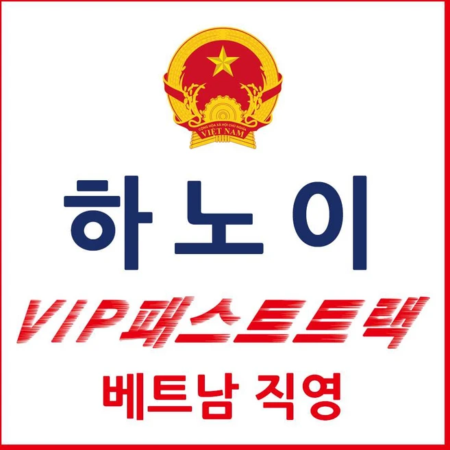 [하노이] 하노이 패스트트랙 하노이공항 베트남 VIP 입국 출국