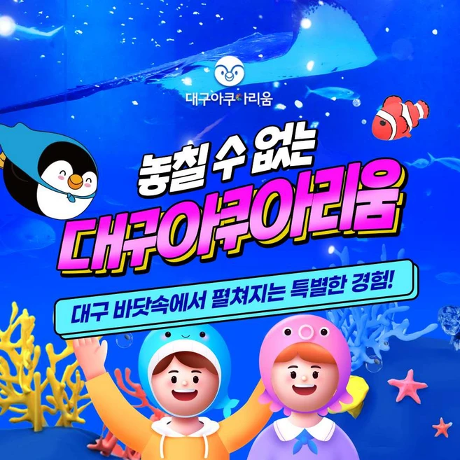 [대구] [대구] 대구 아쿠아리움 입장권