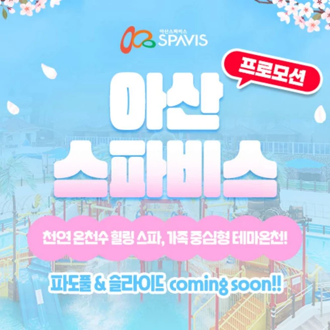 [충남] ★골드박스★ 아산 스파비스_1인 종일권(0426~0630)