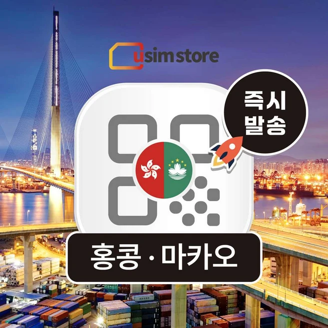 [홍콩 마카오] 홍콩이심 마카오이심 데이터무제한 5G 홍콩마카오