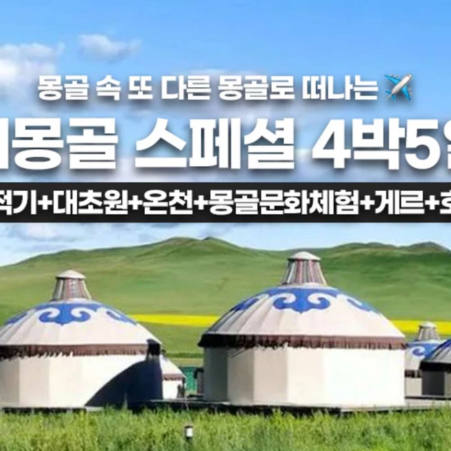 [몽골] 홈쇼핑 방영 상품 내몽골 대초원 은하수 사막온천 특급게르 5성급 항공포함 스페셜 5일