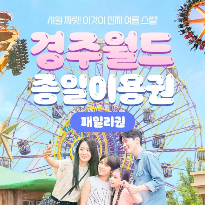 [경주] [쿠팡와우] 경주월드 종일(패밀리) 특가(옵션별 유효기간 확인)