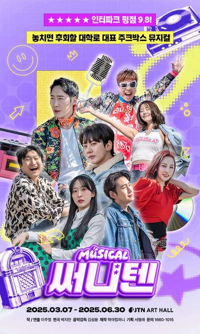 [서울 대학로] 뮤지컬써니텐
