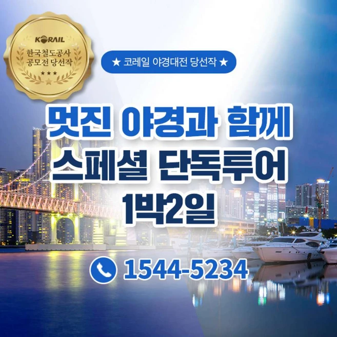 [부산] ★단독투어+전용 차량/기사/요트/KTX★스페셜 야경투어 1박2일 (4인이상 예약가능)