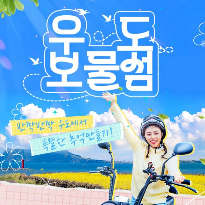 [제주] 우도보물섬 레저 이용권