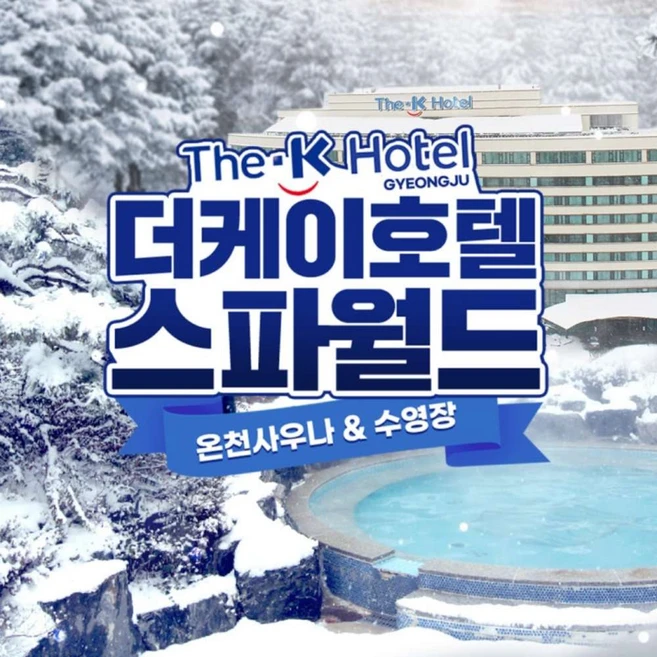 [경주] 더케이호텔 스파월드 이용권