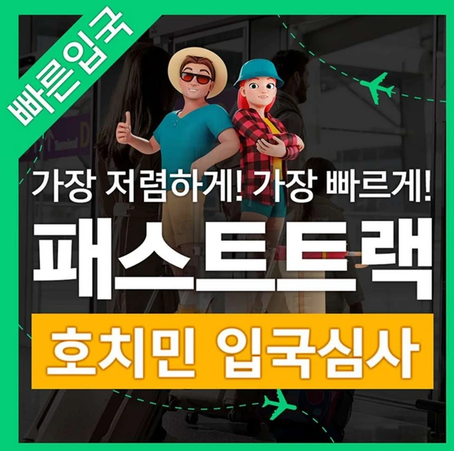 [호치민] 베트남 호치민 공항 입출국심사 VIP 패스트트랙 서비스 (탄선녓공항)