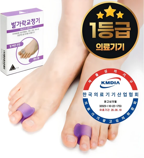 베르텍스 무지외반증 교정기 1등급 의료기기 발가락교정기, 1세트