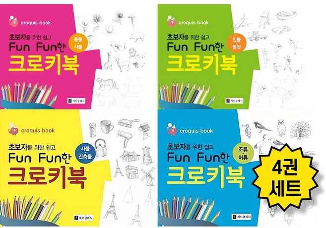 초보자를 위한 쉽고 fun fun한 크로키북-전 4권세트, 제이클래식