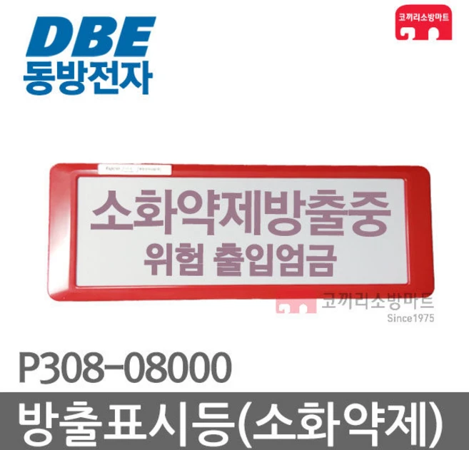 동방전자산업 방출표시등 소화약제 가스 소화가스, 1개