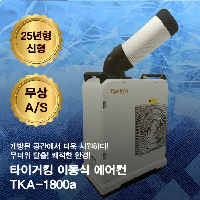 동일정밀 타이거킹 이동식에어컨 산업용 공업용 업소용 1구 미니 코끼리 TKA-1800a